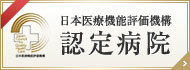 日本医療機能評価機構 認定病院