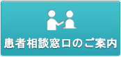 患者相談窓口のご案内