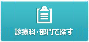 診療課・部門で探す